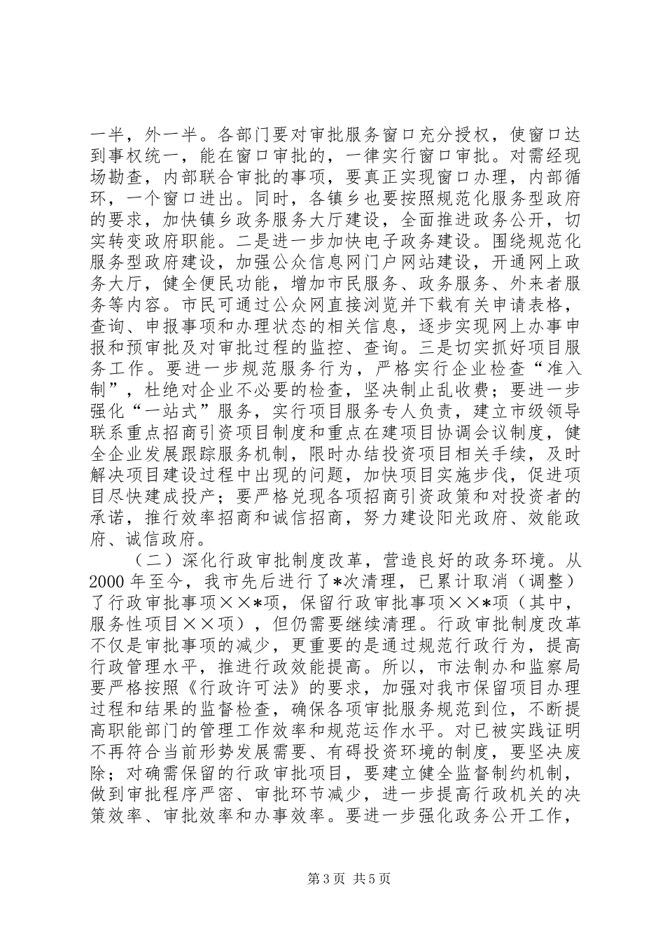 市经济社会软环境建设动员会讲话发言_第3页