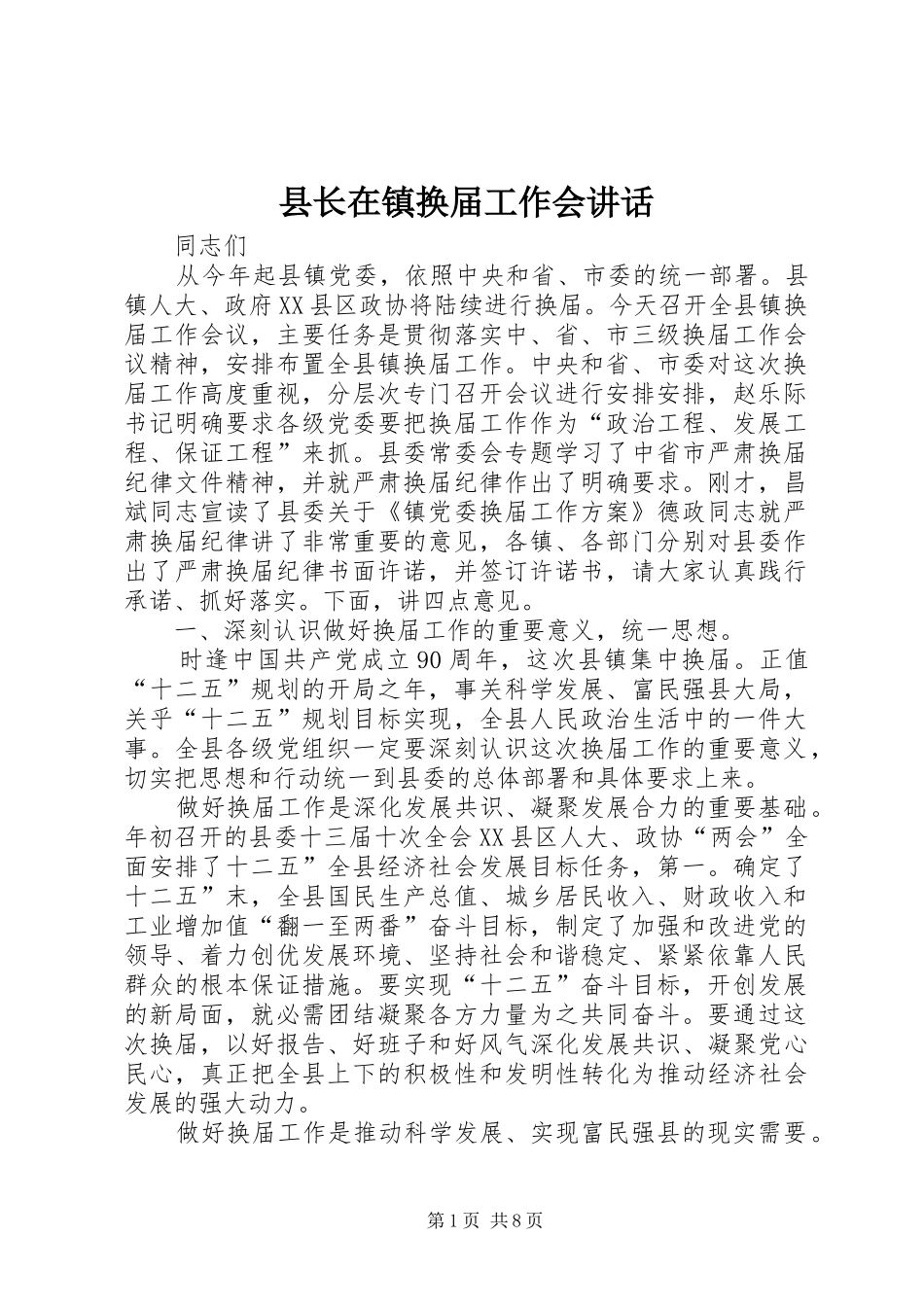 县长在镇换届工作会讲话发言_第1页