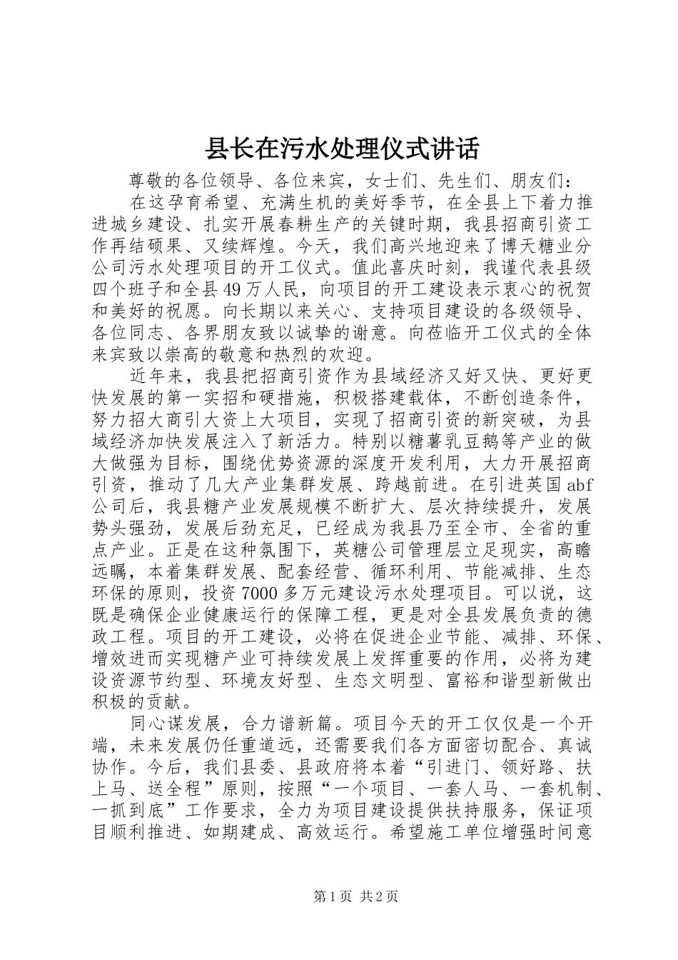 县长在污水处理仪式讲话发言_第1页