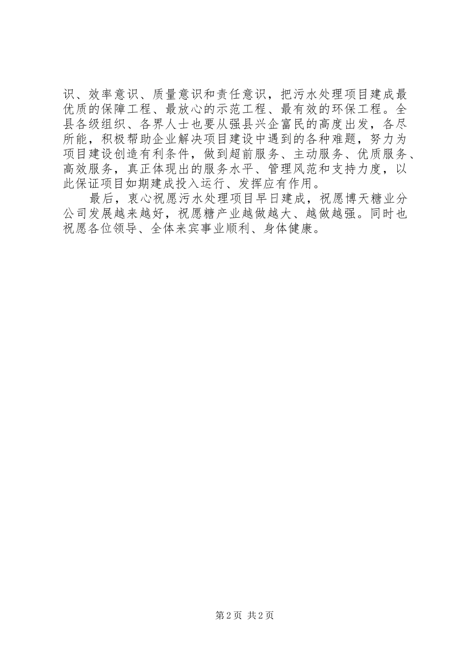 县长在污水处理仪式讲话发言_第2页
