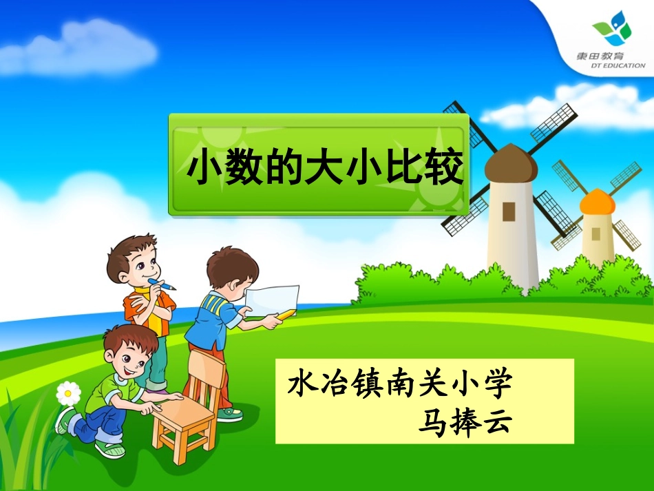 《小数的大小比较》录像用_第1页