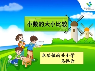 《小数的大小比较》录像用
