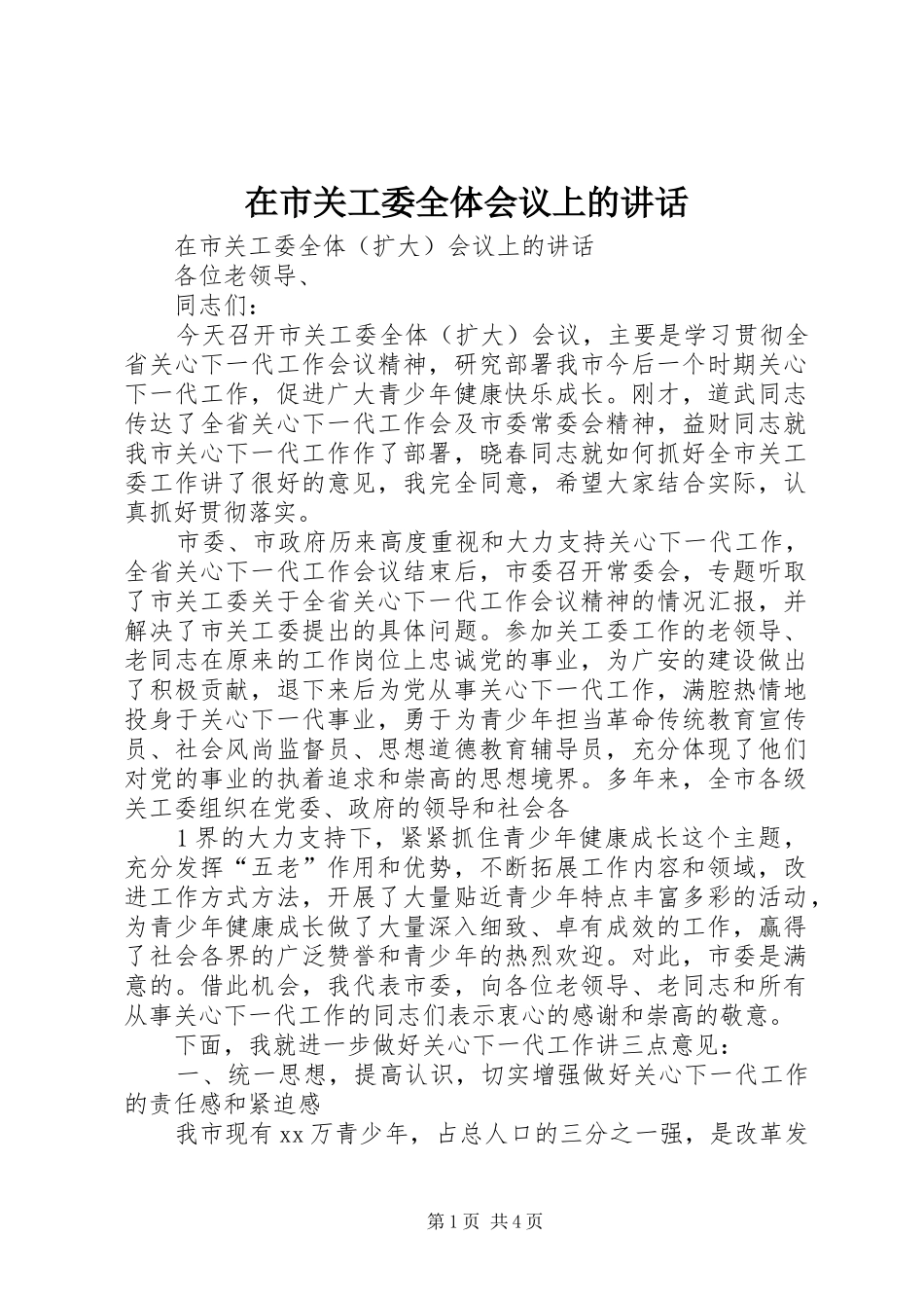 在市关工委全体会议上的讲话发言_第1页