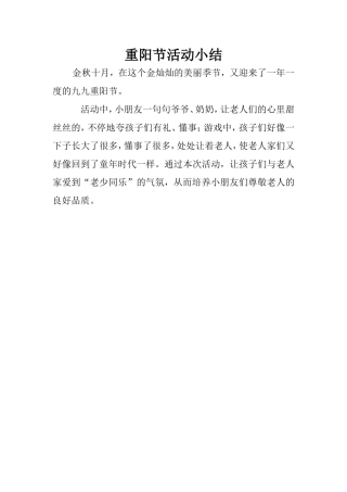 重阳节活动小结