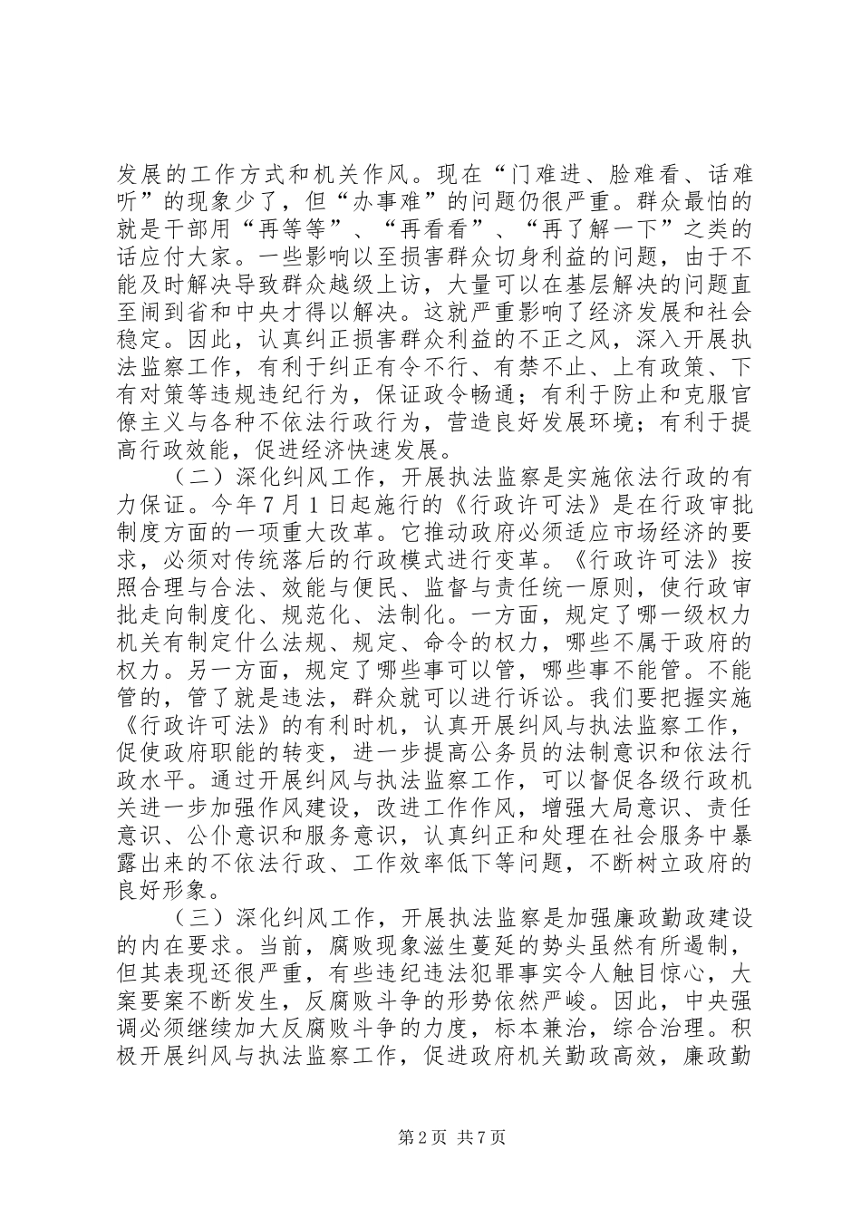 在全市纠风暨执法监察工作会议上的讲话发言_第2页