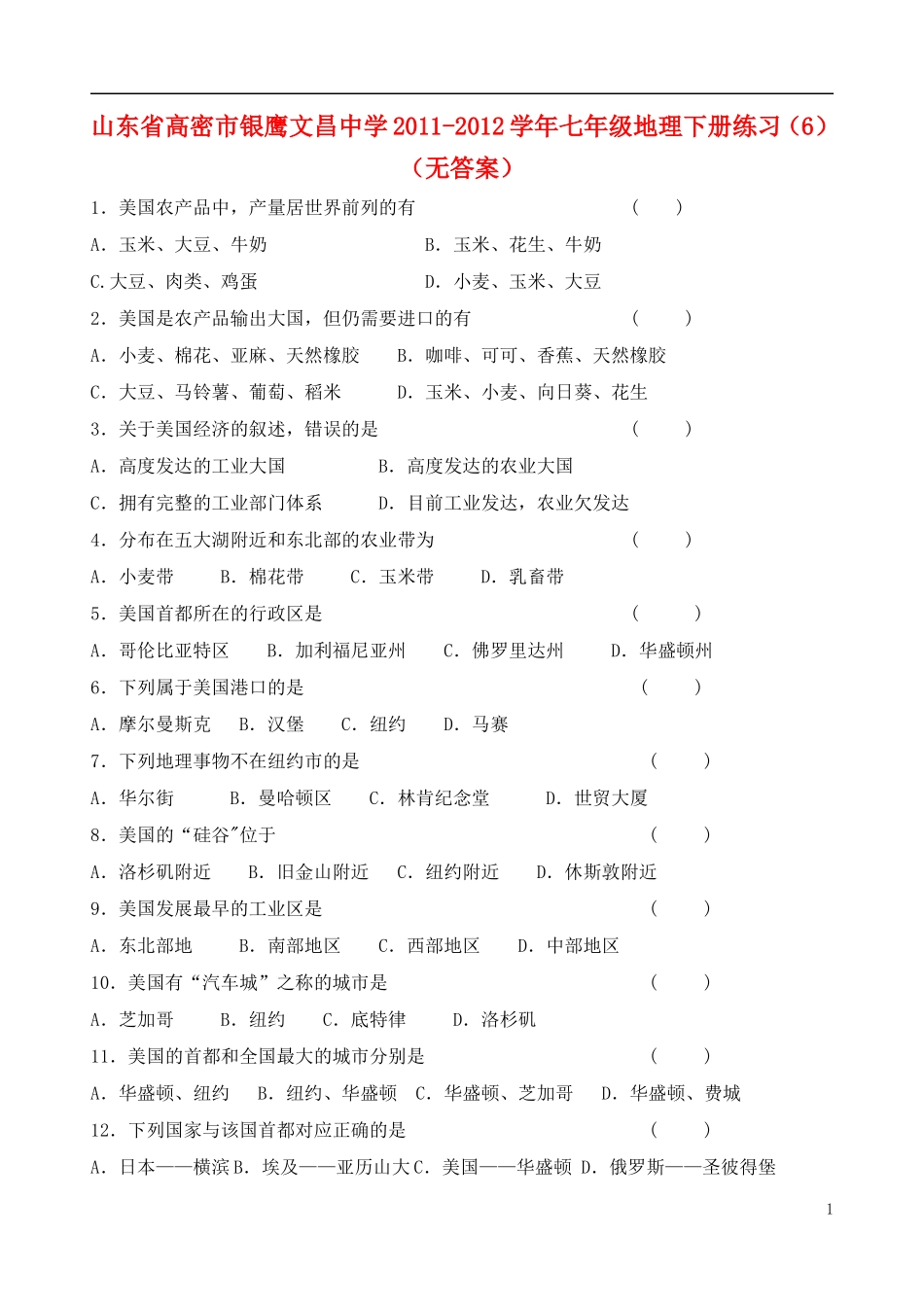 山东省高密市银鹰文昌中学2011-2012学年七年级地理下册练习（6）（无答案）_第1页