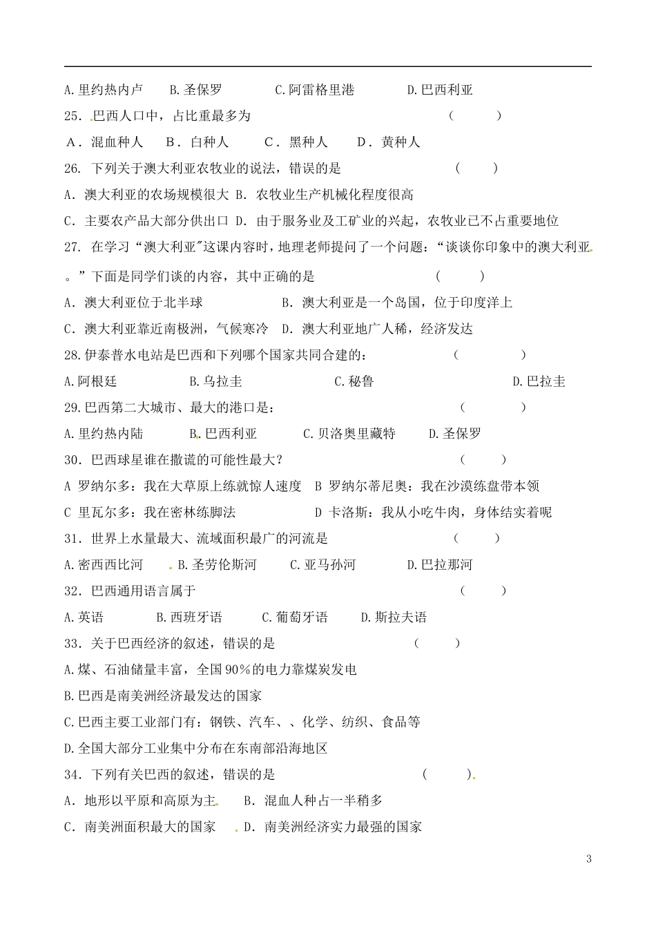 山东省高密市银鹰文昌中学2011-2012学年七年级地理下册练习（6）（无答案）_第3页