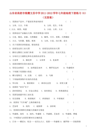 山东省高密市银鹰文昌中学2011-2012学年七年级地理下册练习（6）（无答案）