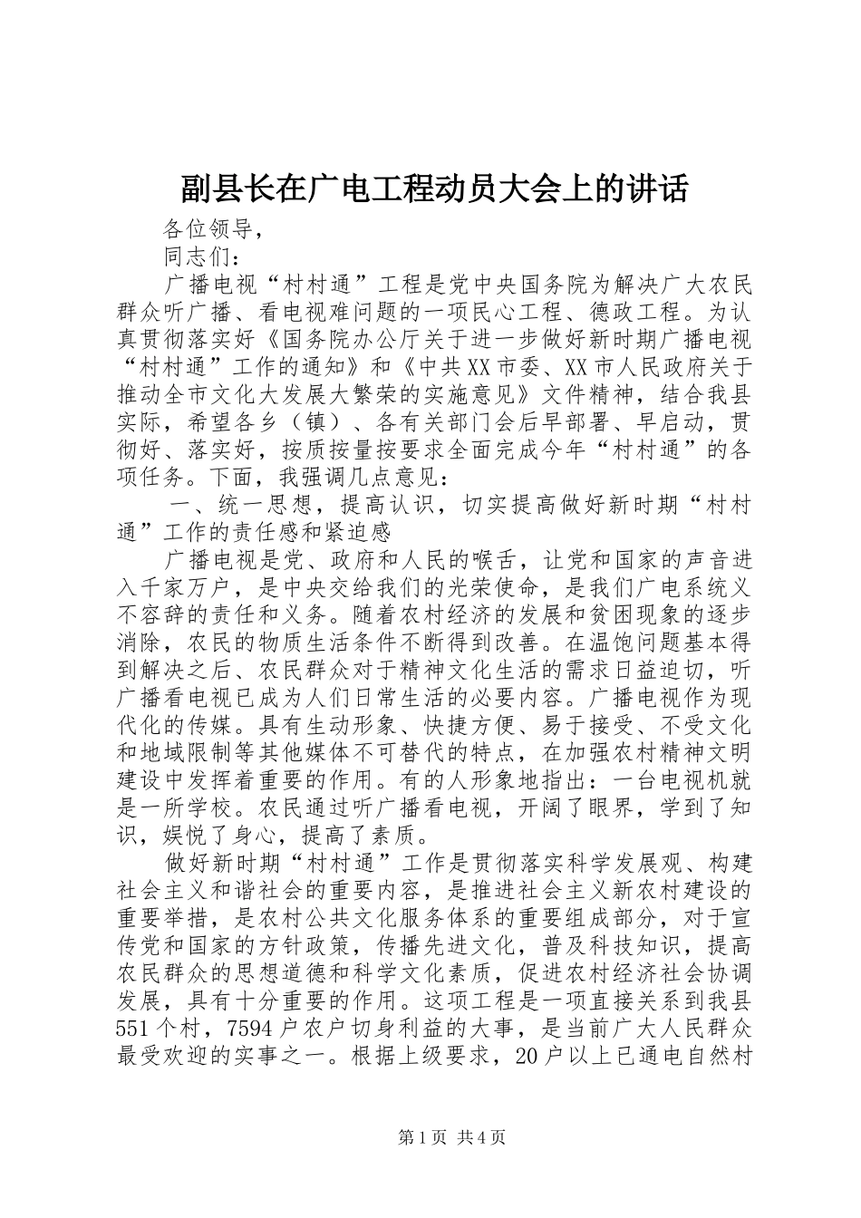 副县长在广电工程动员大会上的讲话发言_第1页