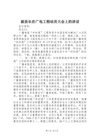 副县长在广电工程动员大会上的讲话发言