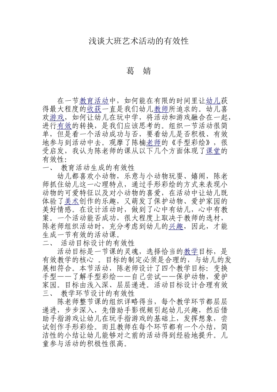 浅谈大班艺术活动的有效性_第1页