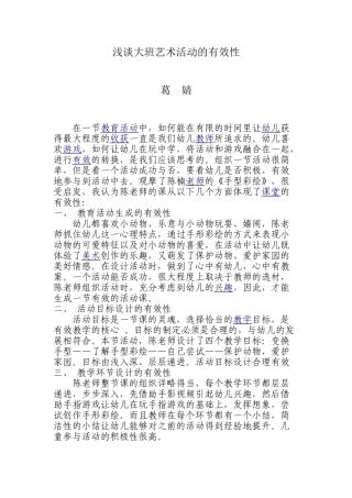 浅谈大班艺术活动的有效性