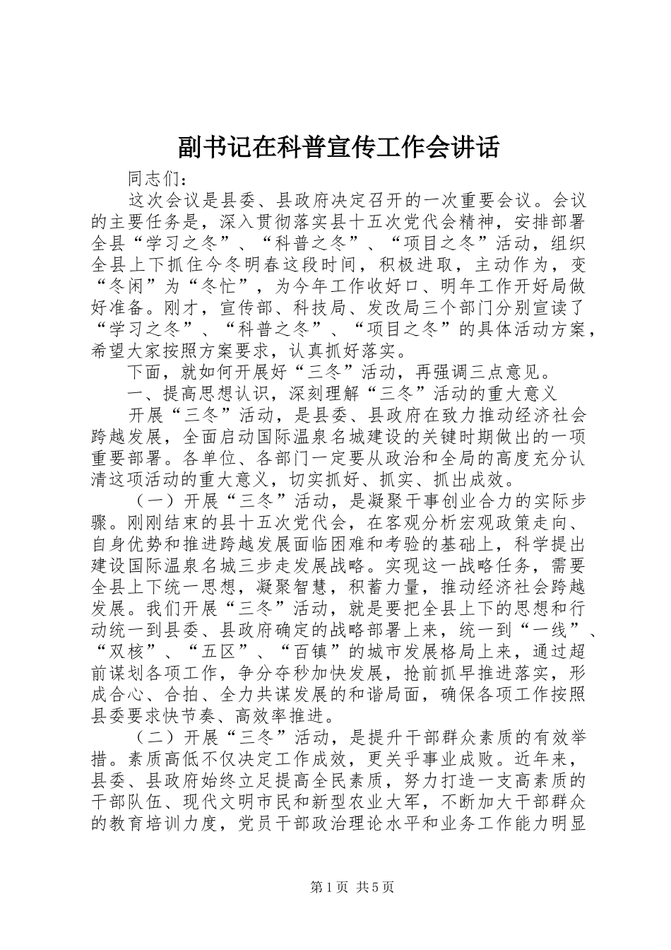 副书记在科普宣传工作会讲话发言_第1页