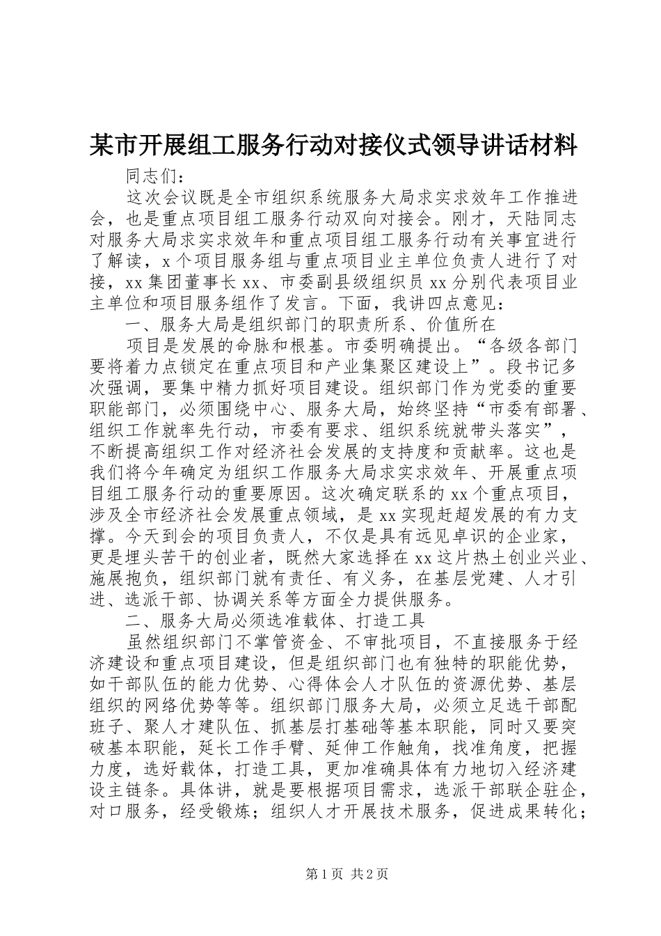 某市开展组工服务行动对接仪式领导讲话_第1页