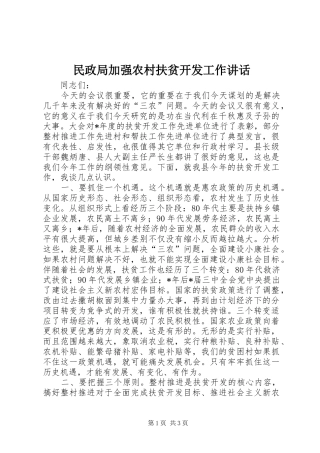 民政局加强农村扶贫开发工作讲话发言