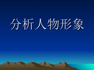 鉴赏诗歌的人物形