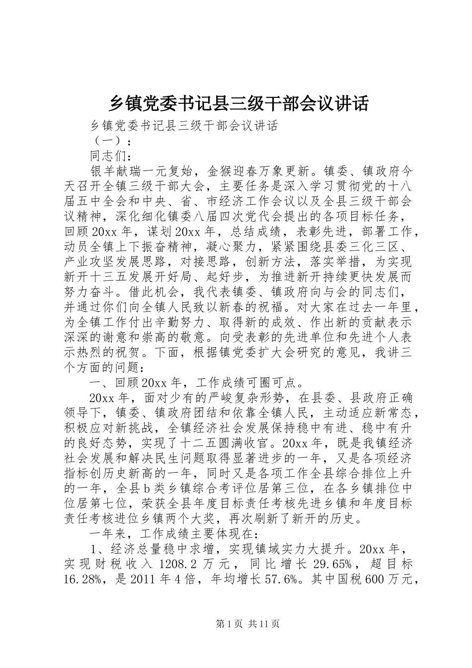 乡镇党委书记县三级干部会议讲话发言_第1页