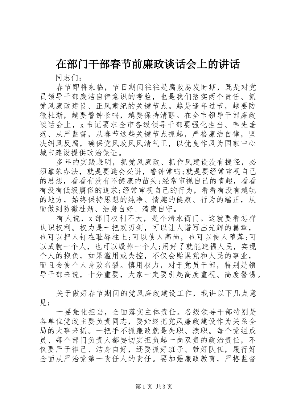 在部门干部春节前廉政谈话会上的讲话发言_第1页