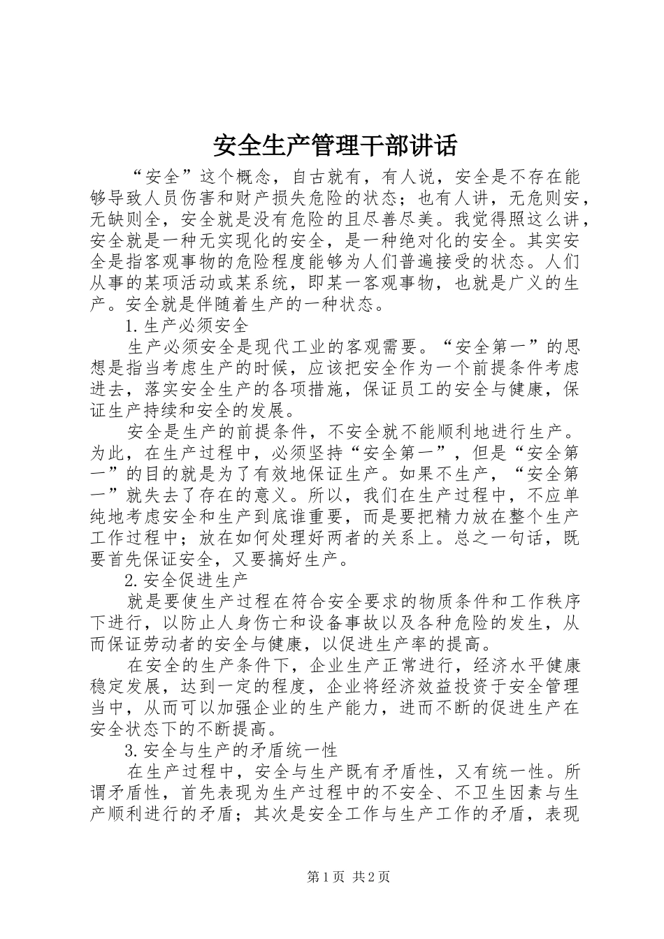 安全生产管理干部讲话发言_第1页