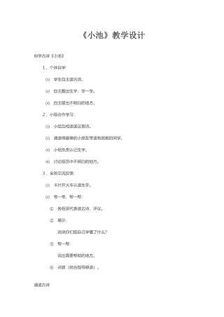 小池教学设计