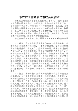市农村工作暨农民增收会议讲话发言