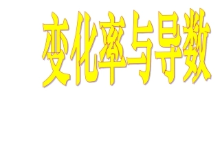 变化率与导数