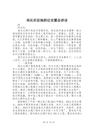 局长在征地拆迁安置会讲话发言