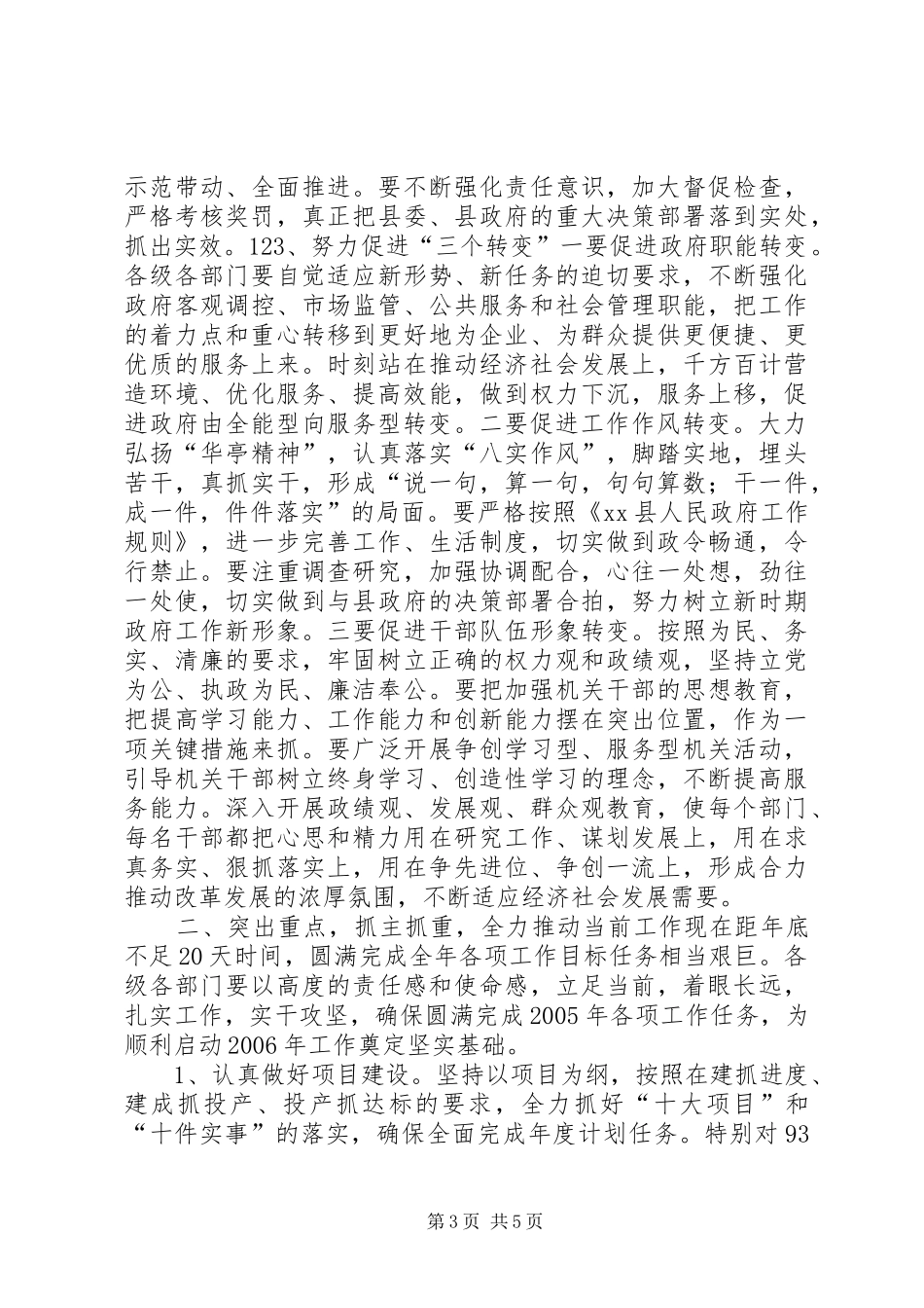 在县政府全体会议上的讲话发言_1_第3页