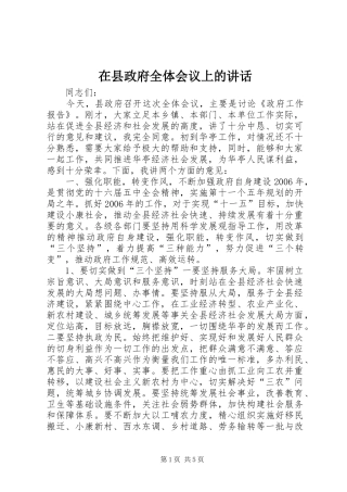在县政府全体会议上的讲话发言_1