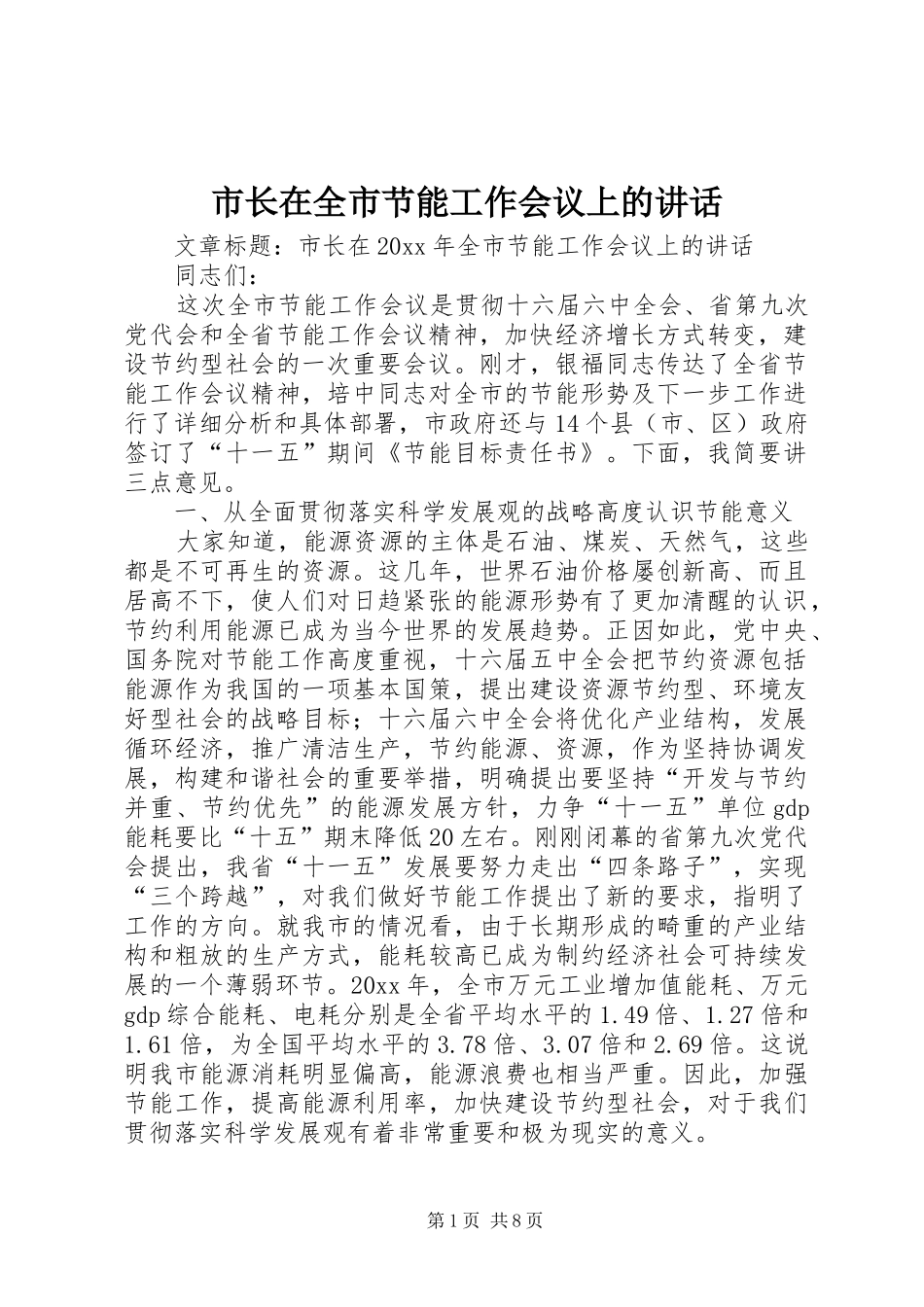 市长在全市节能工作会议上的讲话发言_第1页