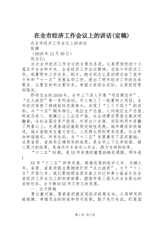 在全市经济工作会议上的讲话发言(定稿)
