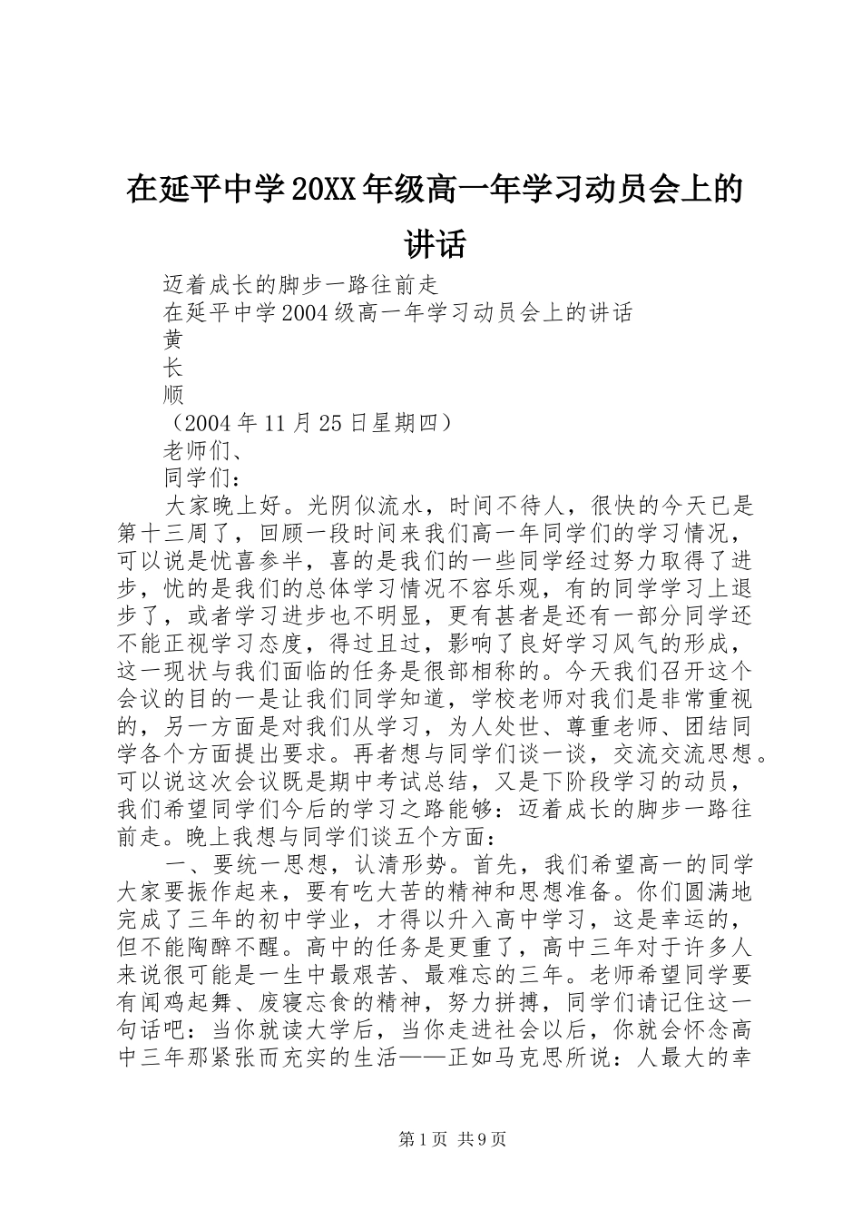 在延平中学20XX年级高一年学习动员会上的讲话发言(5)_第1页