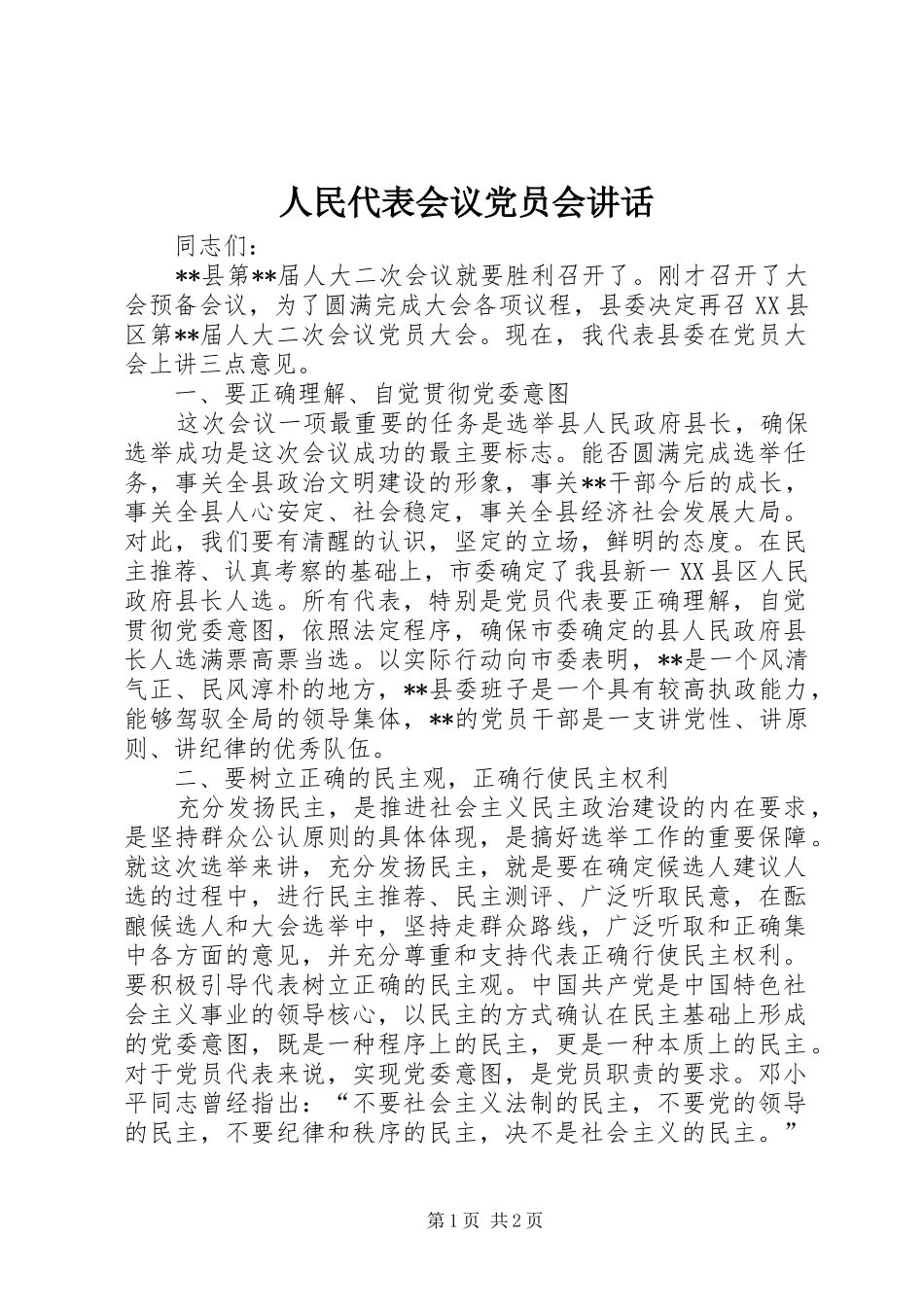 人民代表会议党员会讲话发言_第1页