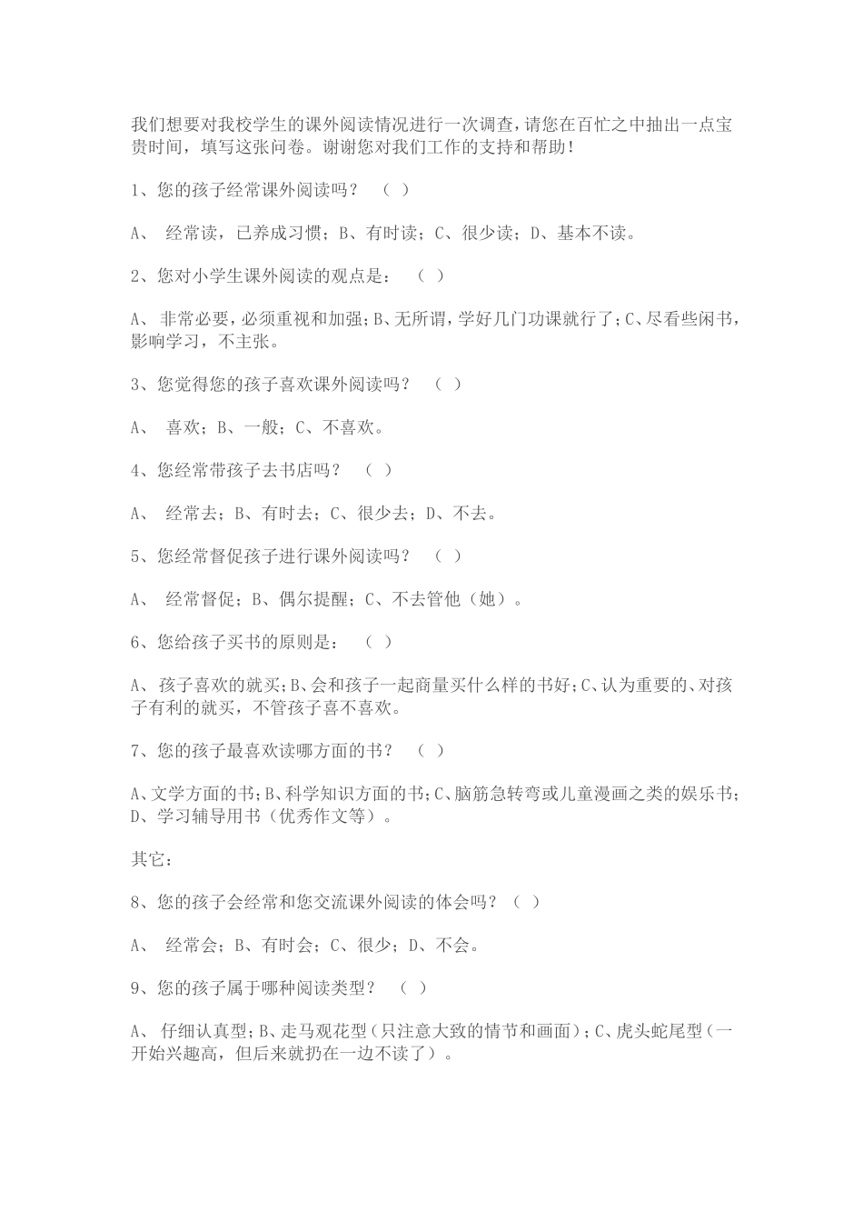 课外阅读调查问卷 (2)_第1页