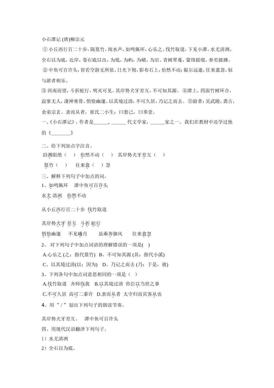 小石潭记复习_第1页