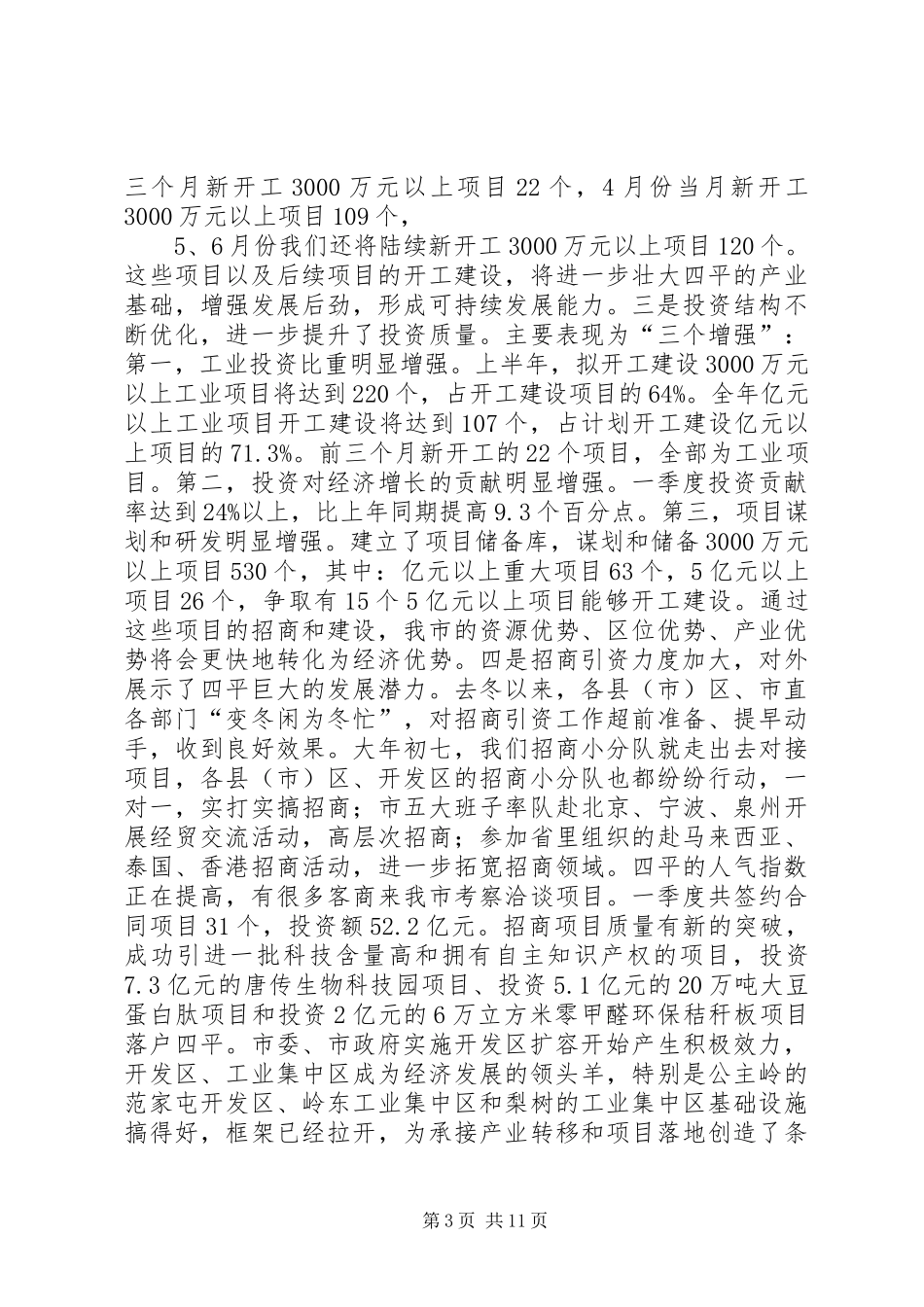刘喜杰市长在全市重大项目建设推进大会上的讲话发言_第3页