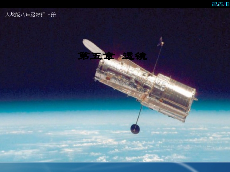 初中二年级物理上册第五章透镜及其应用第2节生活中的透镜第一课时课件_第1页