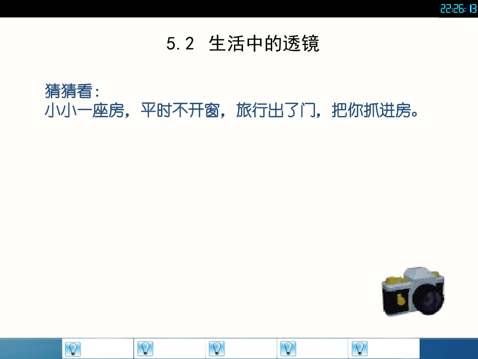 初中二年级物理上册第五章透镜及其应用第2节生活中的透镜第一课时课件_第2页