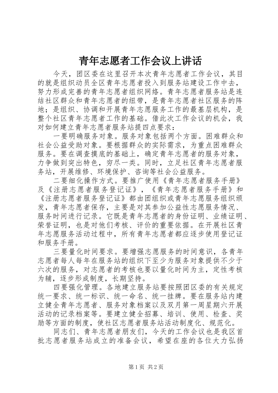 青年志愿者工作会议上讲话发言_1_第1页