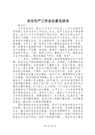 安全生产工作会议意见讲话发言