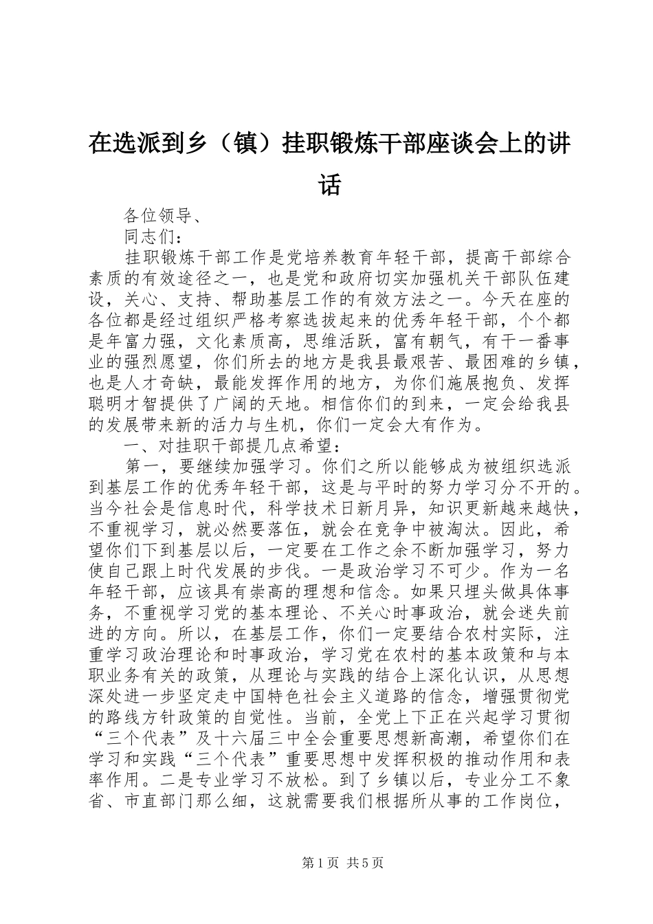 在选派到乡（镇）挂职锻炼干部座谈会上的讲话发言_第1页
