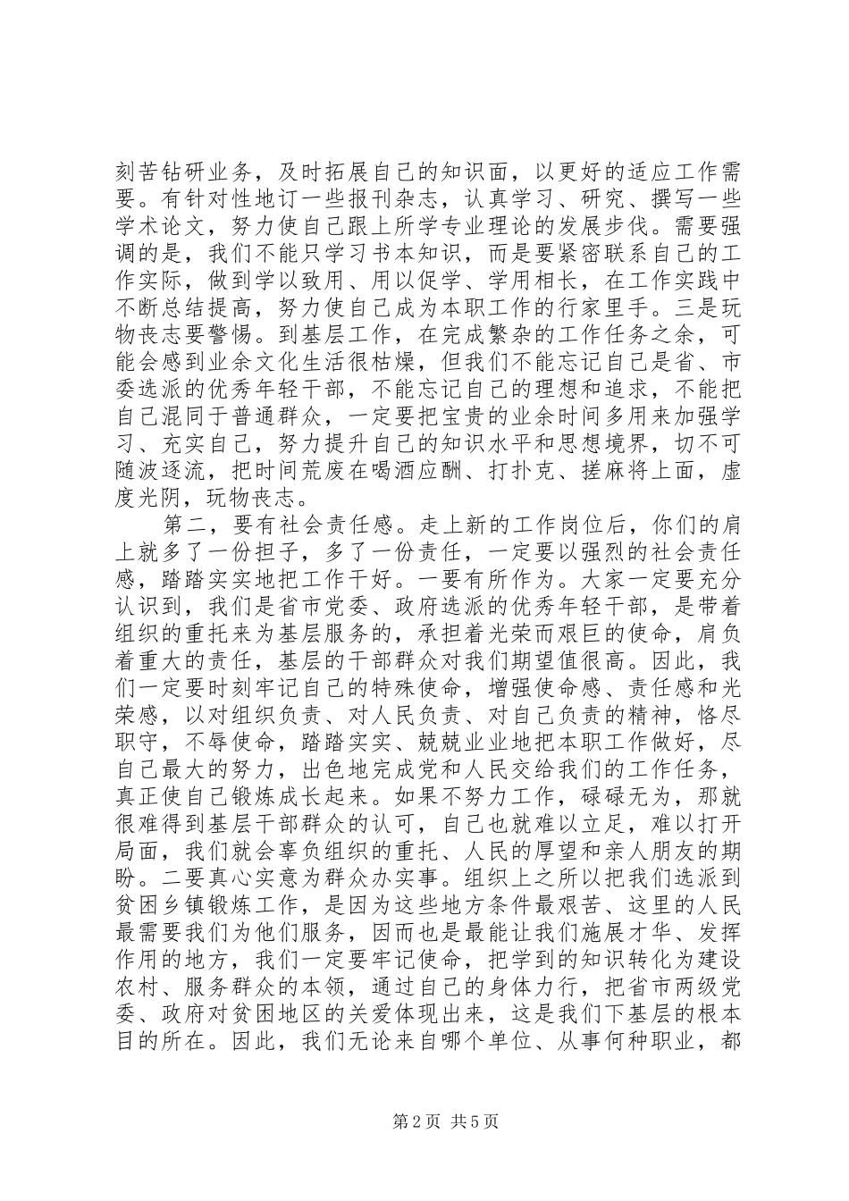 在选派到乡（镇）挂职锻炼干部座谈会上的讲话发言_第2页