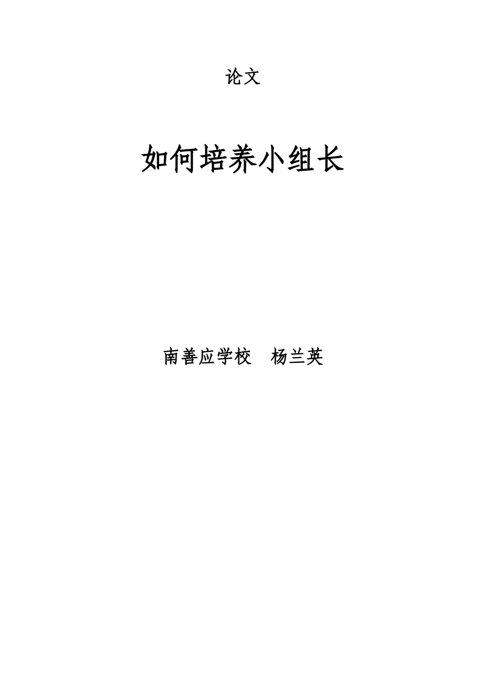 如何培养小组长2_第1页
