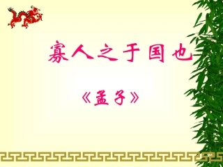 寡人之于国也课件