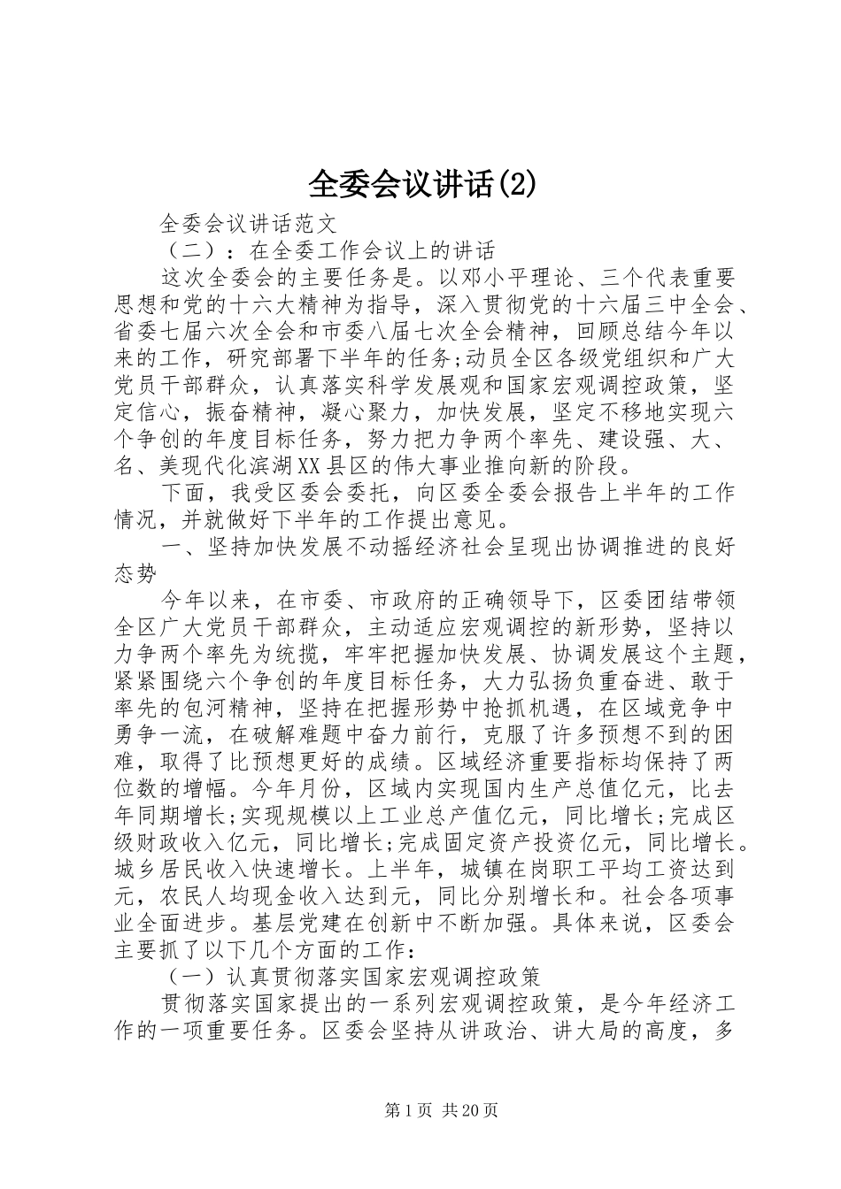 全委会议讲话发言_第1页