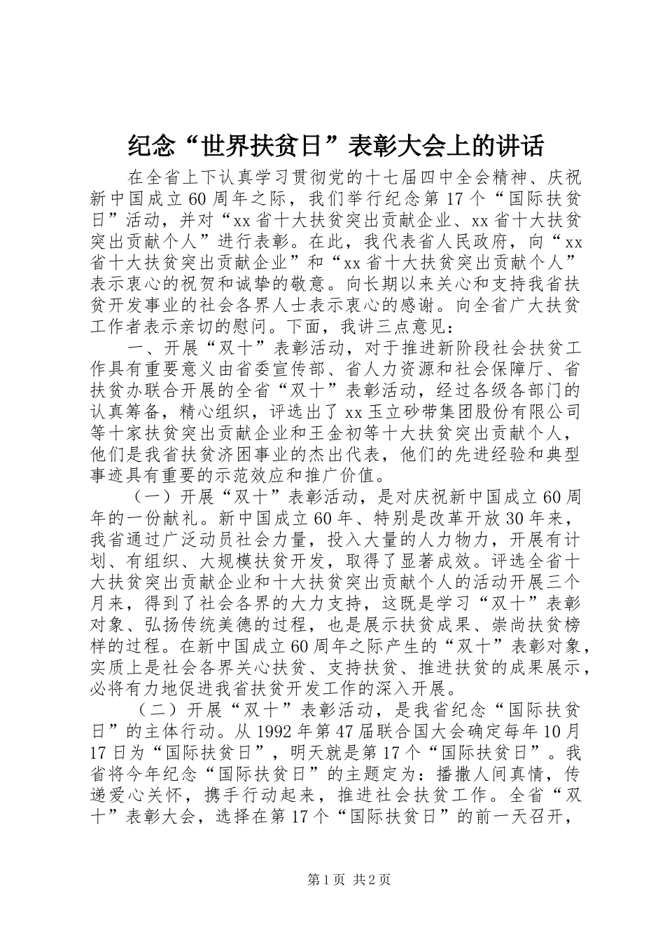 纪念“世界扶贫日”表彰大会上的讲话发言_第1页