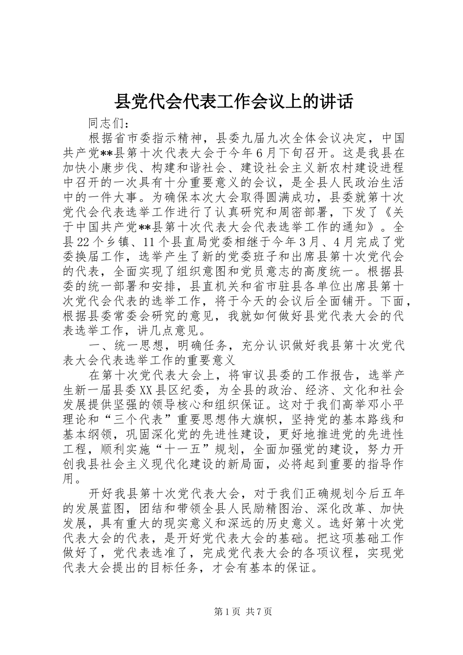 县党代会代表工作会议上的讲话发言_第1页