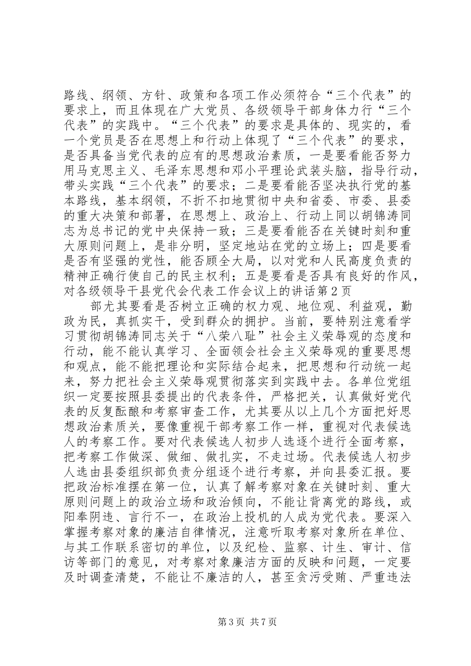 县党代会代表工作会议上的讲话发言_第3页