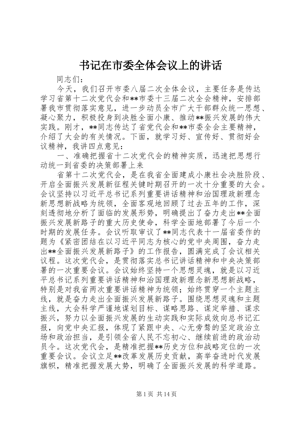 书记在市委全体会议上的讲话发言_第1页