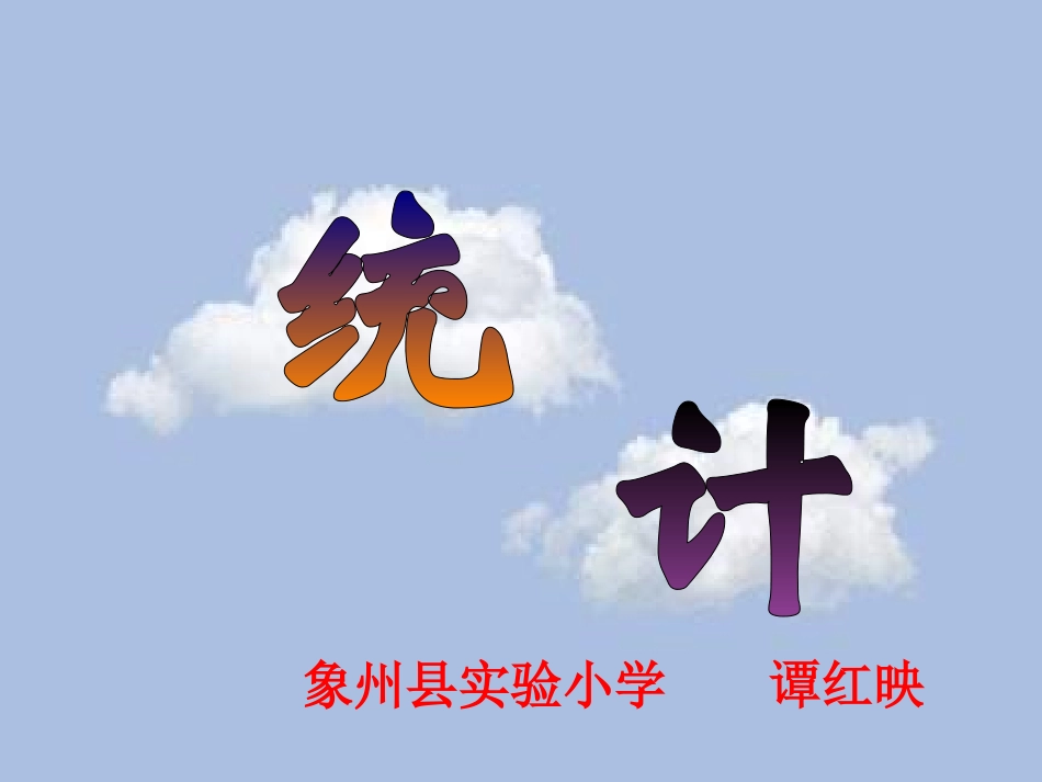 一年级数学统计课件_第1页